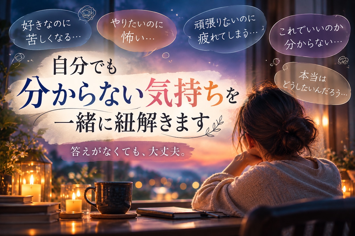 分からない自分の気持ちを一緒に紐解きます 答えがなくても大丈夫｜言葉にならない気持ちを一緒に整理します イメージ2