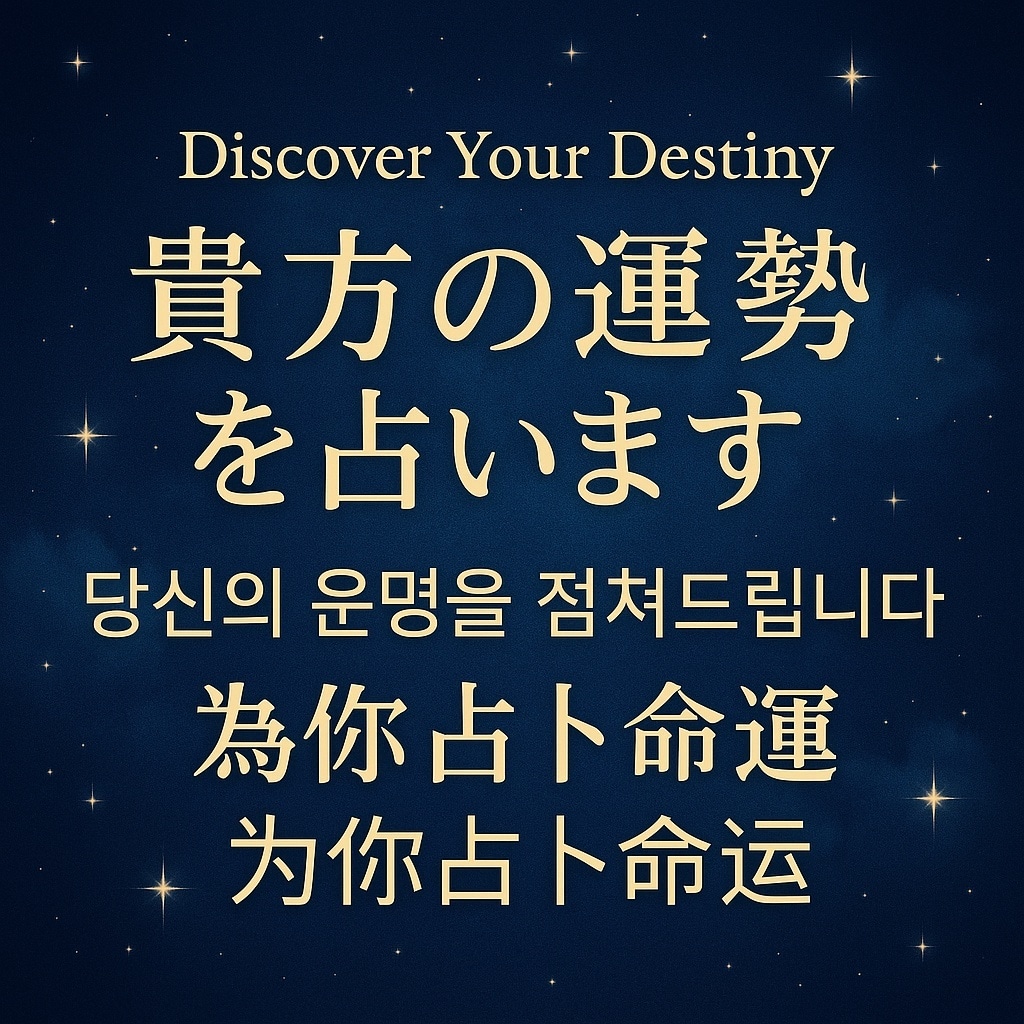 英語・韓国語・中国語、やさしいにほんごで占います Personalized Fortune Reading イメージ3