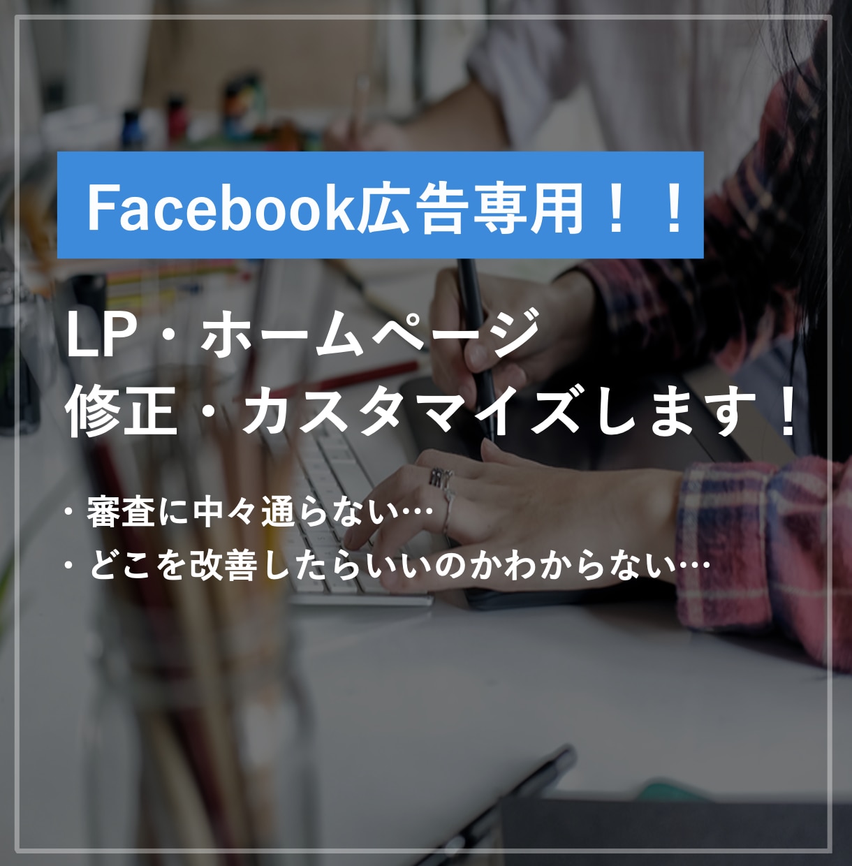 Facebook広告の審査に通らないLP修正します 審査に通したい！凍結されないか不安という方向け！ イメージ1