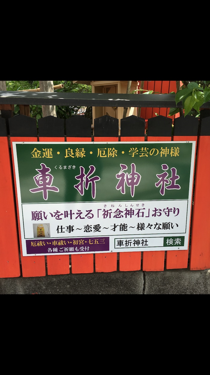京都 車折神社 代行参拝いたします ☆金運 良縁 学業を祀る神様です イメージ2