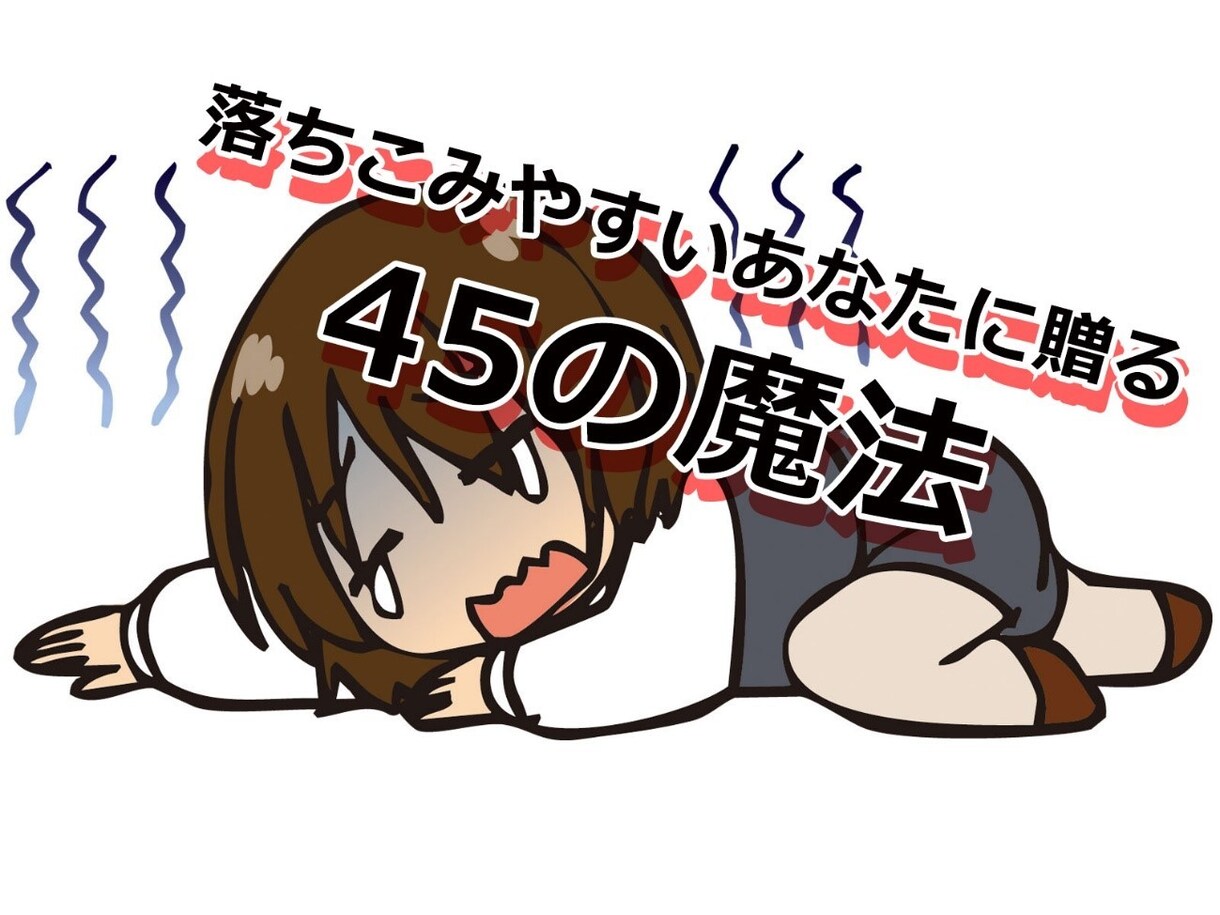 ストレスから心を守り気持ちが楽になる方法を教えます 嫌な気持ちから解放される！自分の考え方を変える具体例45選 イメージ1