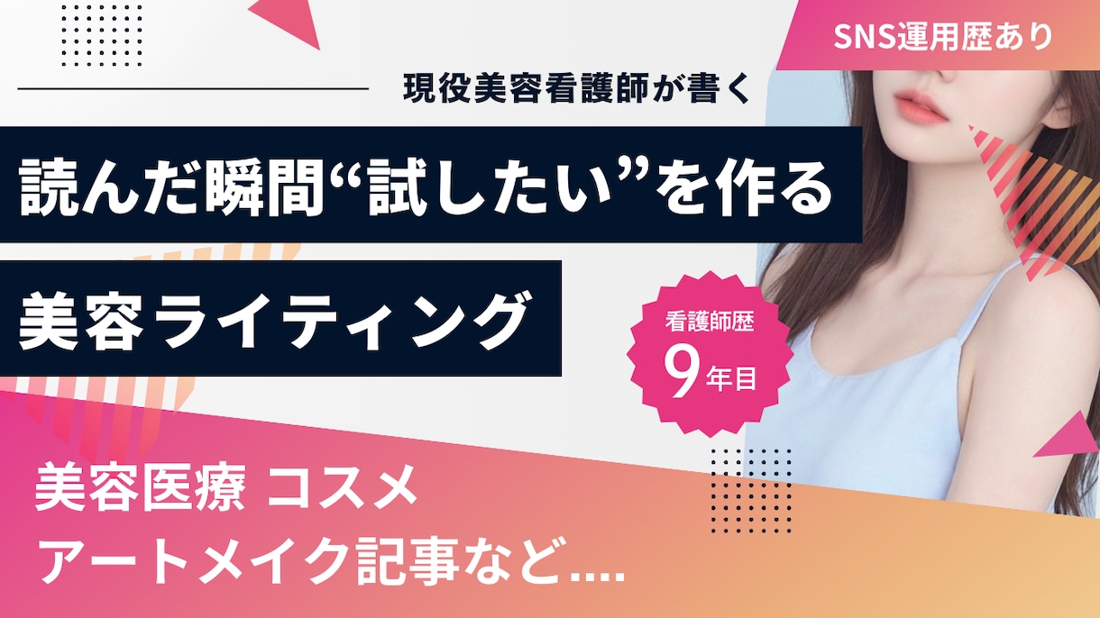 現役美容看護師が執筆致します 専門性と分かりやすさを両立した美容医療ライティングをお届け イメージ1