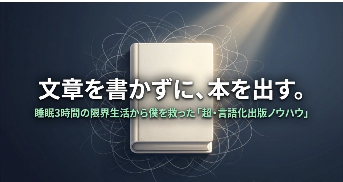 文章苦手でもできる！楽しい電子書籍作りを解説します 睡眠3時間の限界生活から僕を救った超・言語化出版ノウハウ イメージ2
