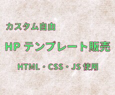 HTMLサイトテンプレートを販売いたします 練習用、カスタマイズ自由、HTML、テンプレート イメージ1