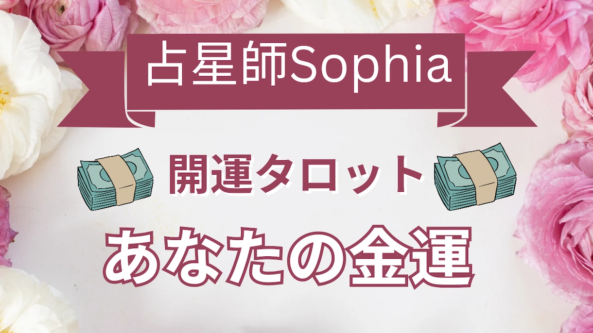 貴女の金運をリーディングします 売上の悩み、借金、お金の貸し借り、宝くじは買って大丈夫？ 等 イメージ1
