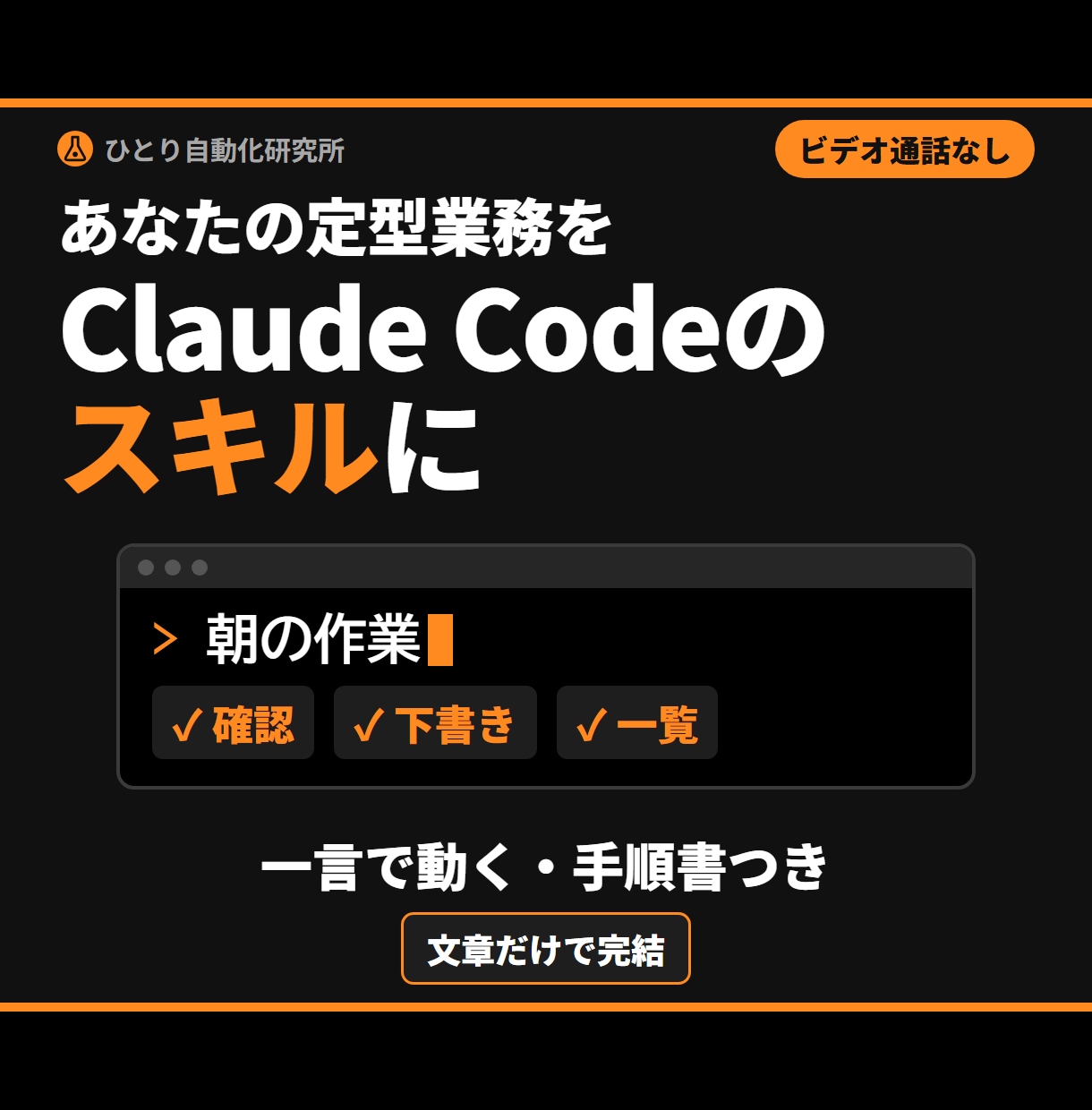 Claude Codeで業務スキルを作ります 一言で動くスキルと手順書を納品。ビデオ通話なし イメージ1