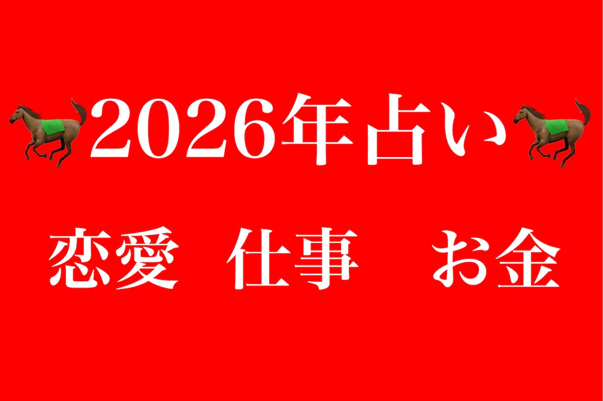 あなたの2026年の恋愛、仕事、お金を透視で視ます 2026年の知りたいこと聞きたいことありませんか！ イメージ1