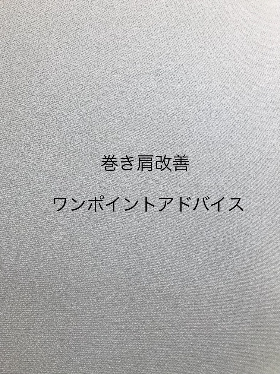 治療家が巻き肩の解消方法教えます まず最初に改善するポイントがわからないあなたへ イメージ1