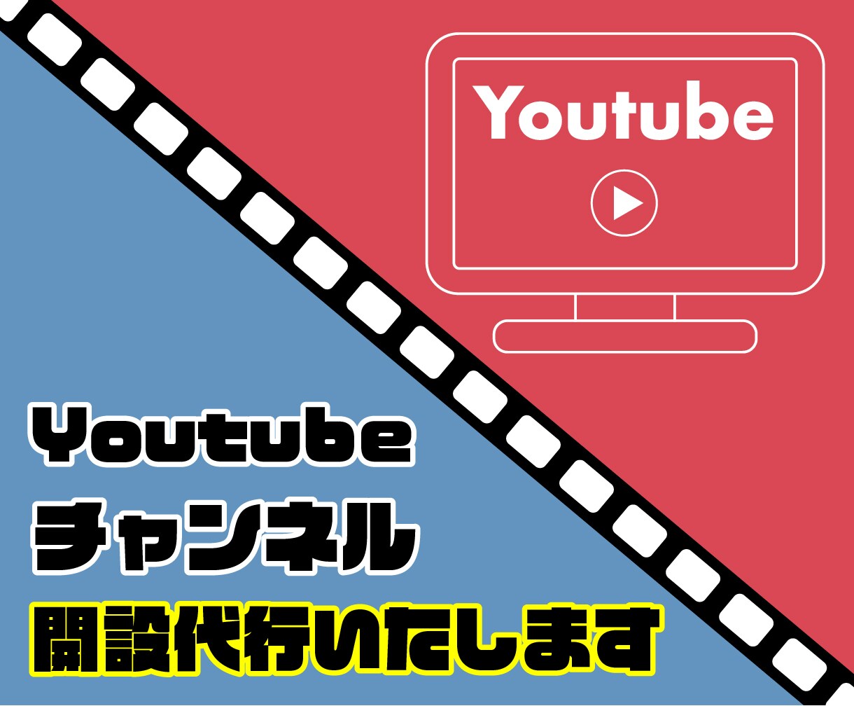 youtubeチャンネルの開設代行致します 多数のチャンネル開設の実績有　☆チャンネル収益化 イメージ1