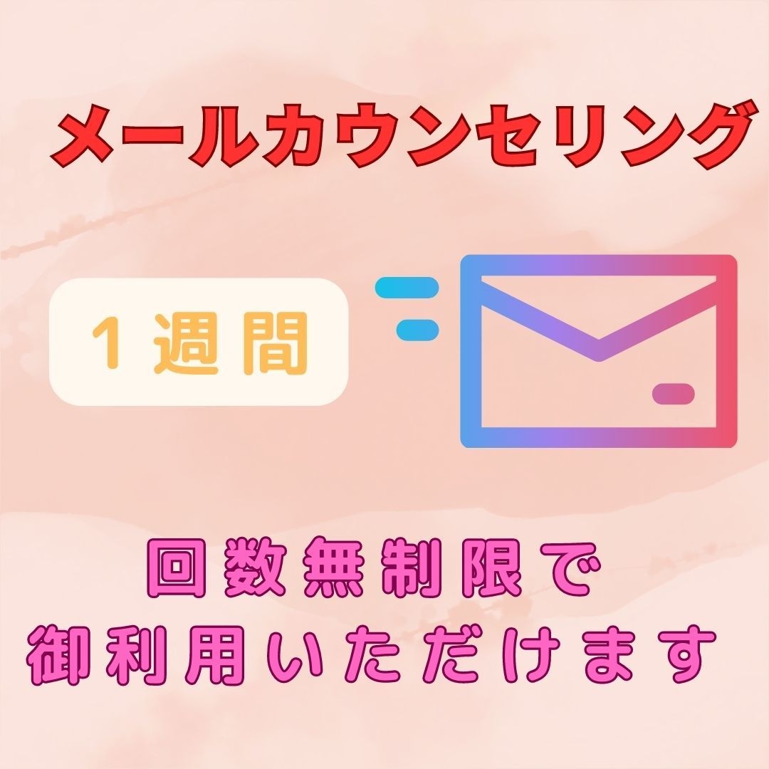 1週間、回数無制限でカウンセリング承ります あなたのお悩みに寄り添いじっくりとお話を聞かせていただきます イメージ1