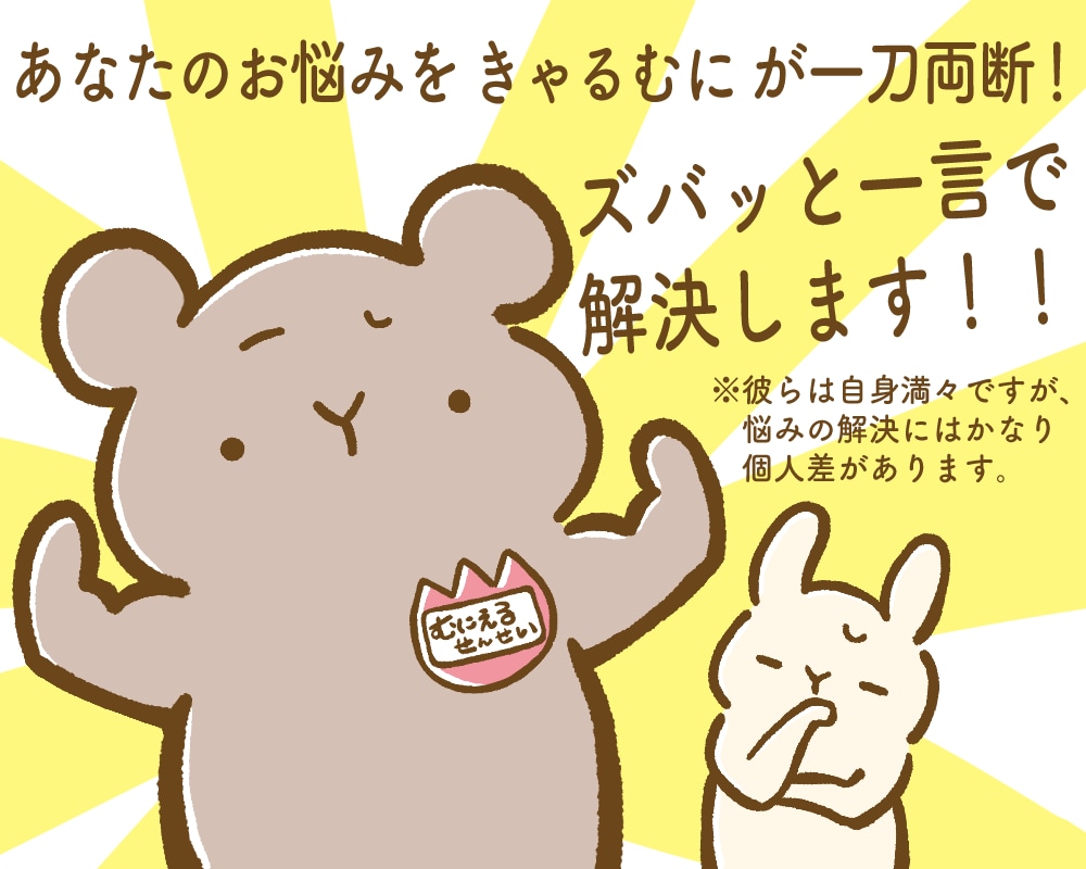 あなたの質問•お悩みに一言イラストで答えます 送ったメッセージに「きゃるろっとあんどむにえる」が応えます！ イメージ2