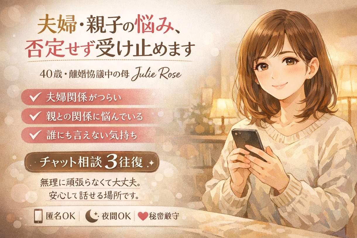 夫婦・親子関係の苦しさを、相談できます ただ、あなたの気持ちをそのまま受け止めます。 イメージ1
