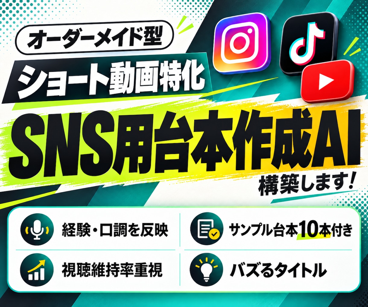 視聴維持率重視ショート動画台本作成AIを構築します ショート動画の【台本作成】AIに任せて楽しませんか？ イメージ1