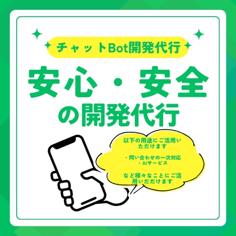 LINEチャットBot開発をします チャットBot開発のプロが0から代行・サポートします イメージ1