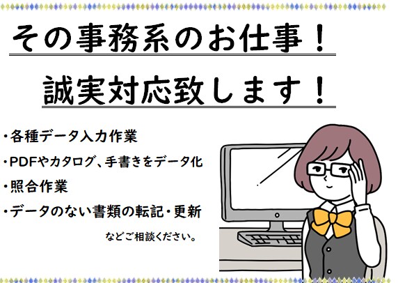 あなた専属の事務員★入力業務・テキスト化をします 単発以外のご依頼もOK。誠実な対応を目指します！ イメージ1