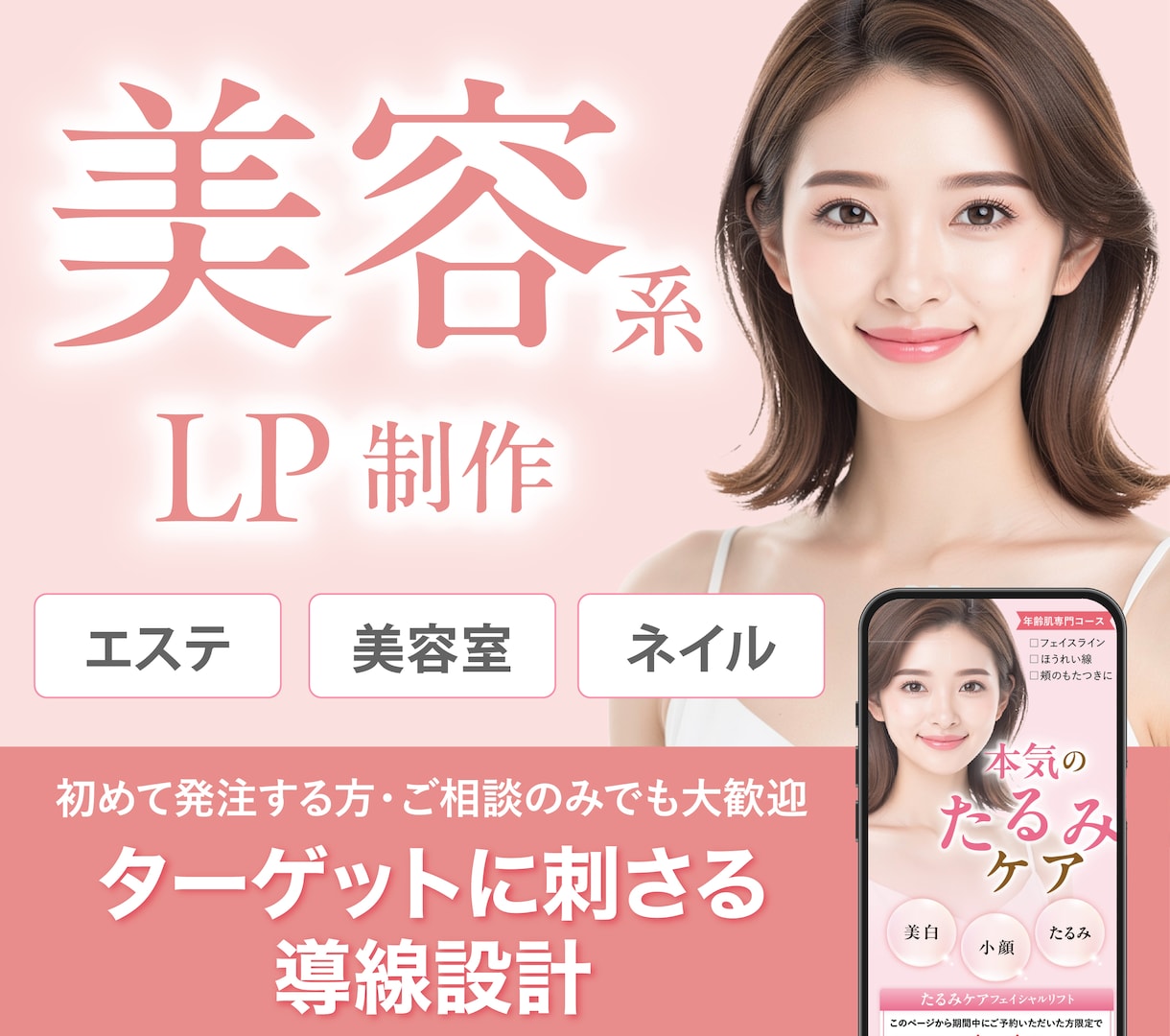 先着3名限定｜美容サロン向けスマホLPを制作します 集客・予約につながるLPを丁寧にデザイン イメージ1