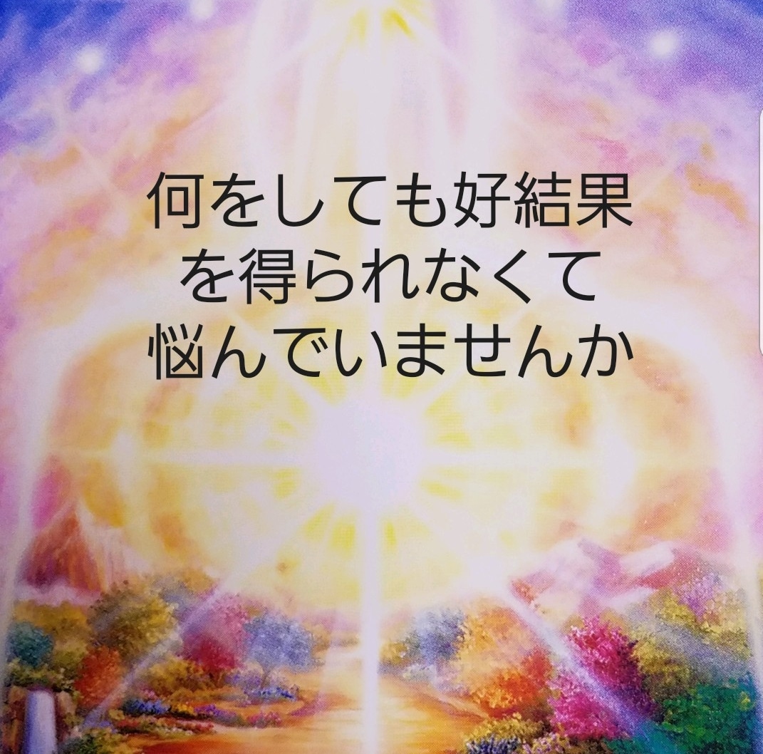 霊視】宇宙の叡知からのメッセージをお伝え致します 何を試しても好結果を得られない原因を鑑定致します イメージ2