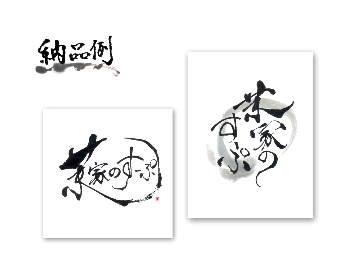 墨で遊ぶ。筆文字ロゴかきます NY在住書家の描く、型破りでクールな筆文字 イメージ4