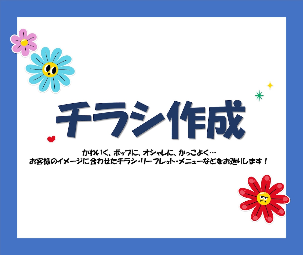 かわいいチラシ・フライヤー作成します パワーポイントを用いてあったチラシ、フライヤーを作成致します イメージ1