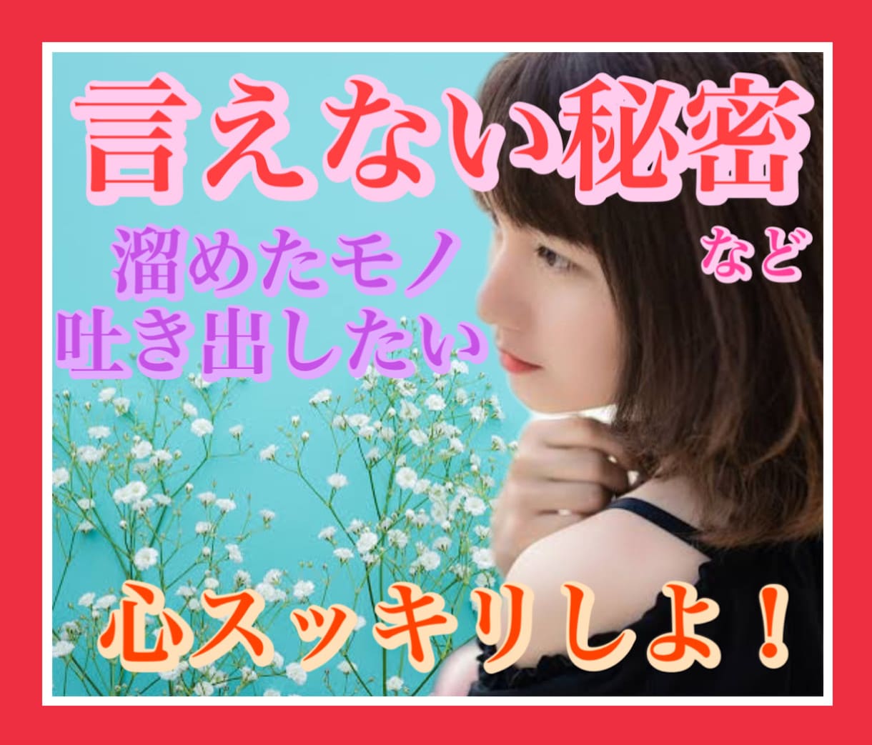 人には言えない…抱えきれない思い何でも全部聞きます 後悔や秘密、懺悔、もう1人で背負うのはきつい！聞いて欲しい方 イメージ1