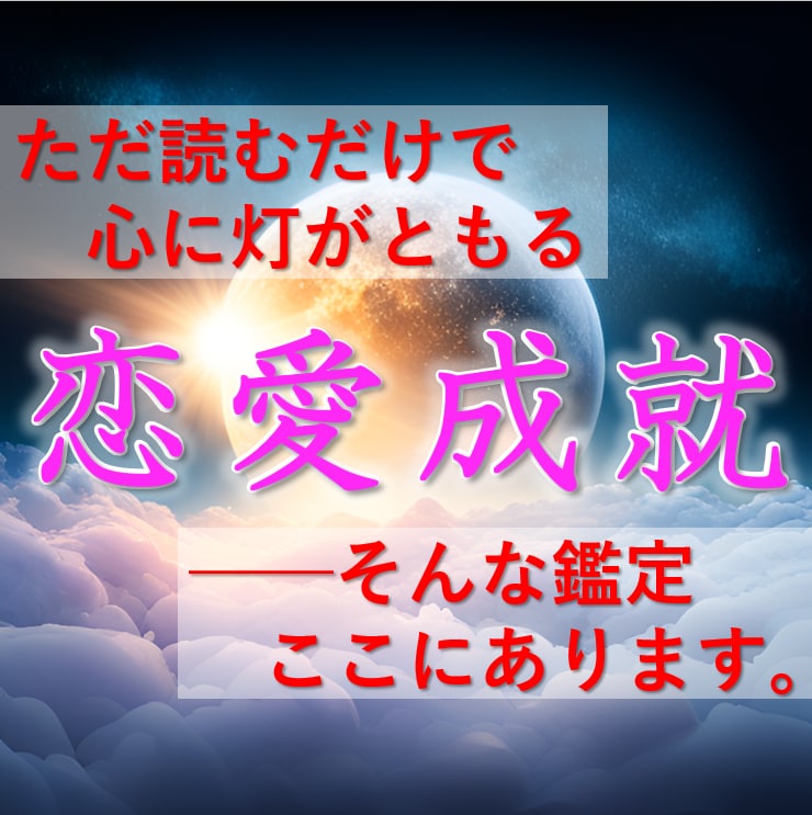 恋愛成就の灯りを紡ぎます [新規開店価格] 夜に寄り添い、恋を育む静かな導き イメージ1