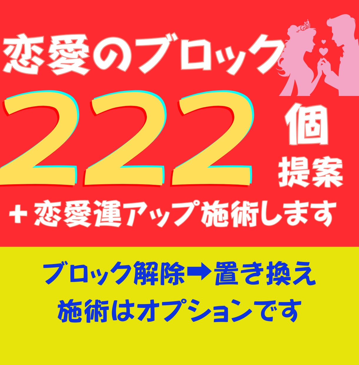 恋愛のブロック222個提案＋恋愛運アップします 恋愛に対する執着、思い込み、引き寄せ施術はオプションです。 イメージ1