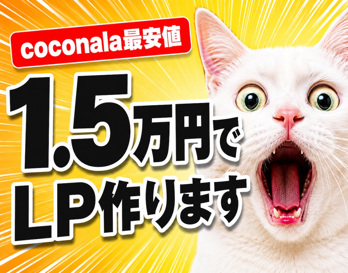 ココナラ最安価格｜ 1.5万円でLP制作します 最短3日・追加費用ゼロ。まずはLPを試してみたい方へ。 イメージ1