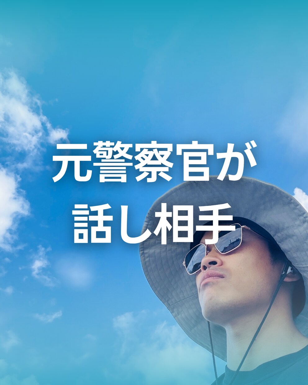 元警官が雑談からお悩みまで、お話しの相手になります ちょっと話したい時、たった5分だけでもお聞きします イメージ2