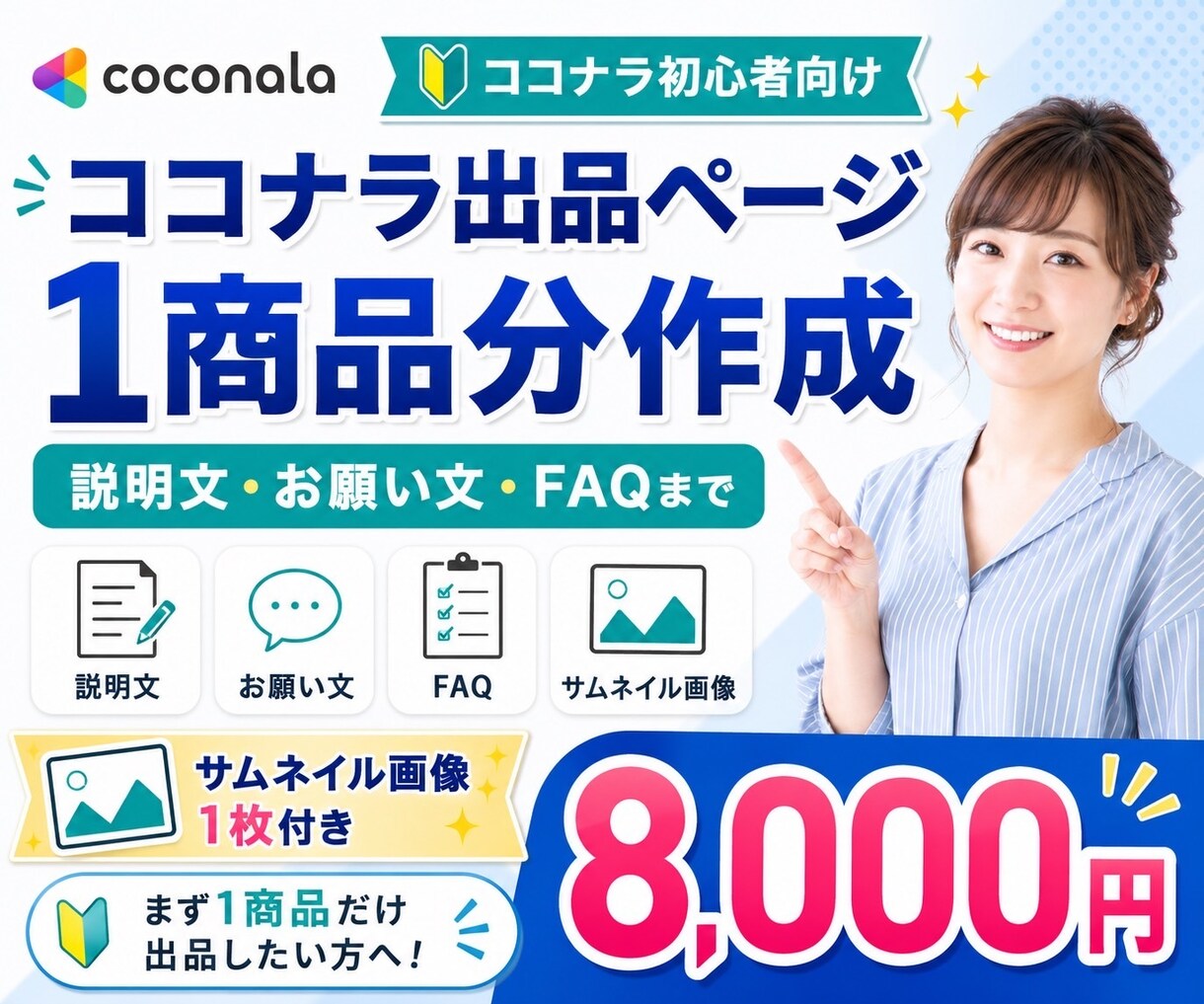 ココナラ出品ページ1商品分を作成します ココナラ初出品・副業初心者向け イメージ1