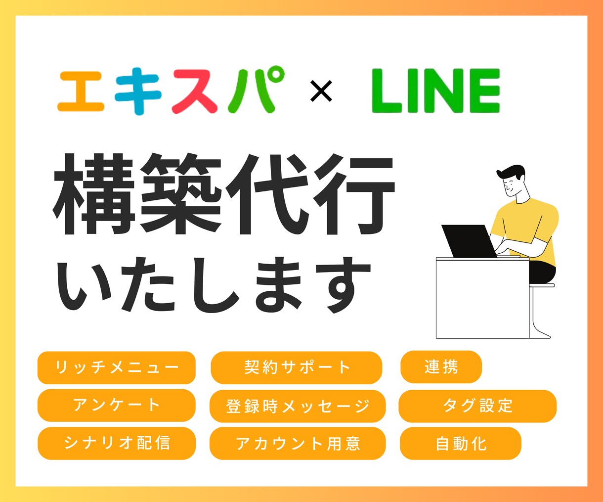 エキスパのLINE構築を代行いたします LINE連携から構築まで丸投げOK！サポート・フォロー付 イメージ1