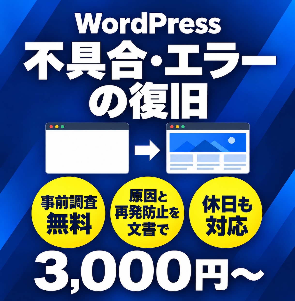 WordPressの不具合・エラーを復旧します 事前調査無料｜原因と再発防止を文書で｜休日も対応 イメージ1