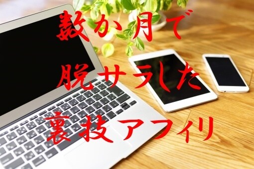 わずか数か月で脱サラした方法教えます とにかく早く結果を出したいという方におススメです！！ イメージ1