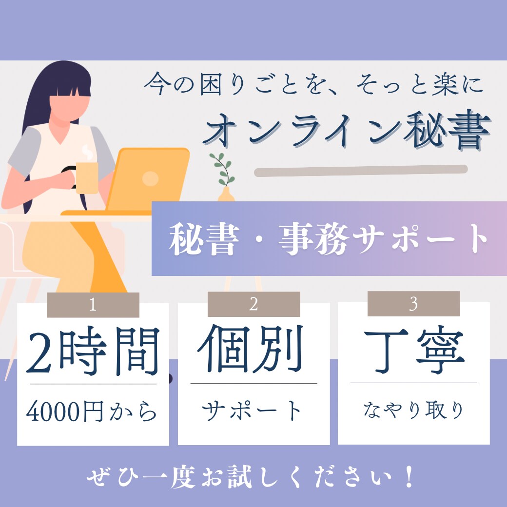 オンライン秘書・事務を2時間4000円でいたします 初めての依頼でも安心。SNS、リサーチ、スケジュール管理など イメージ1