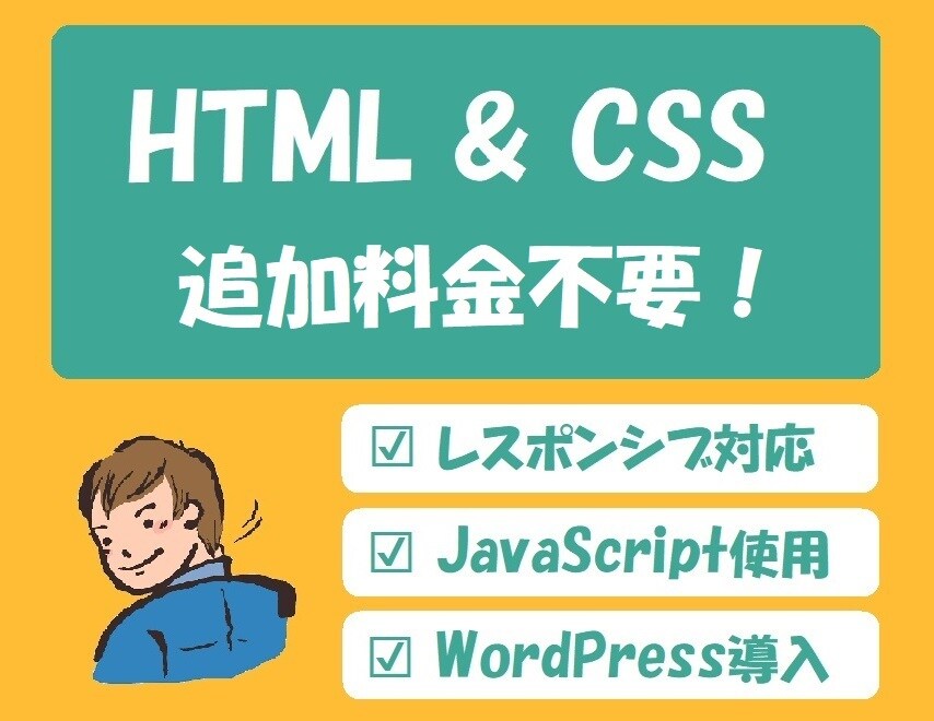 追加料金不要！3000円でコーディングします 3000円でHTML&CSSコーディング！修正1ヶ月間無料！ イメージ1