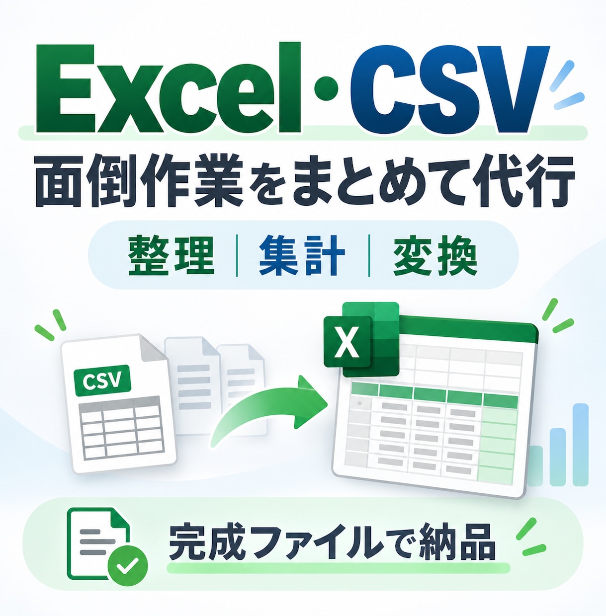 Excel・CSVの整理・集計を代行します 面倒なデータ作業を完成ファイルまで対応 イメージ1