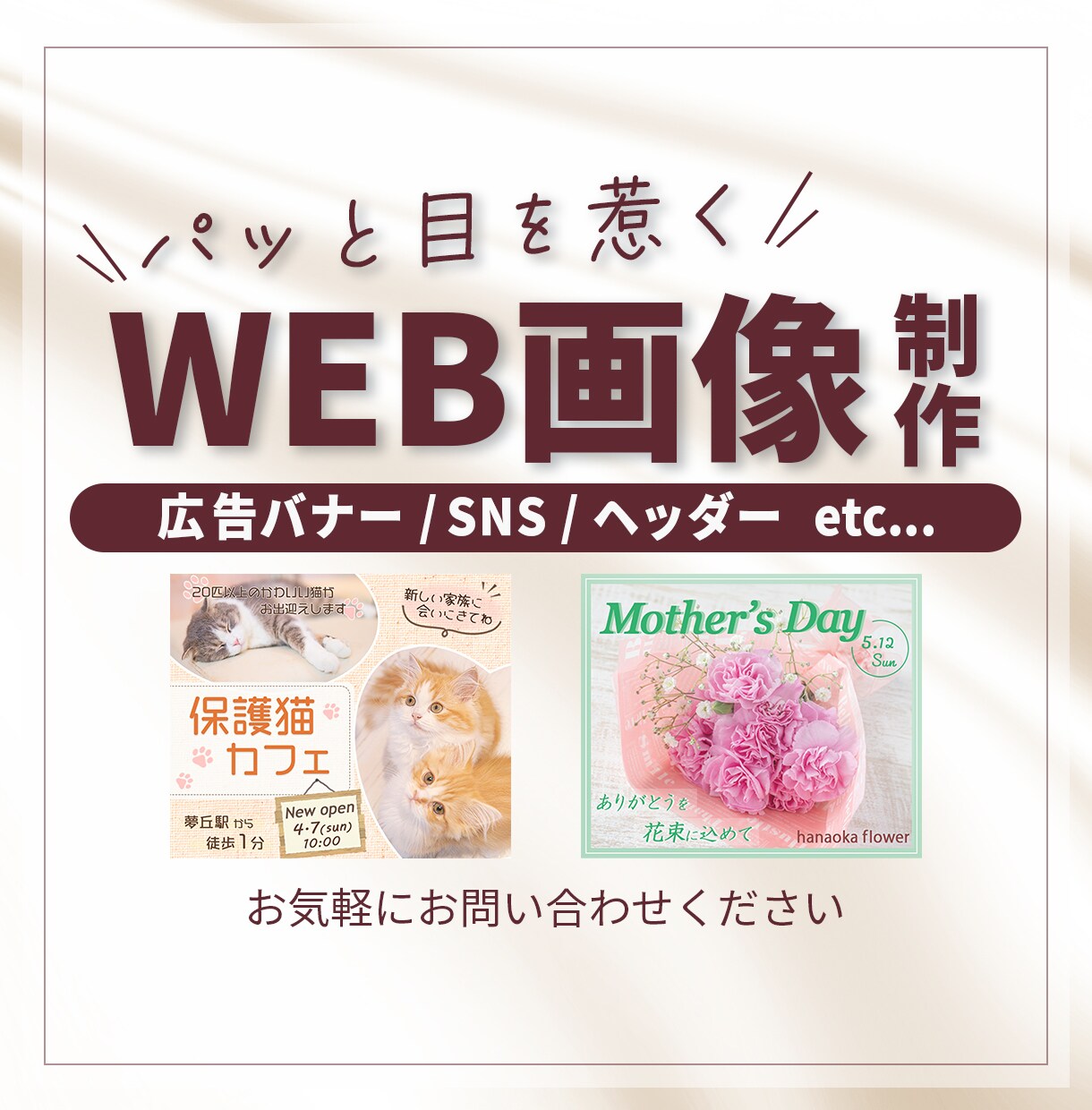 目を惹く 広告バナー等各種Web画像制作いたします 丁寧なヒアリングでイメージを形にします♪ イメージ1