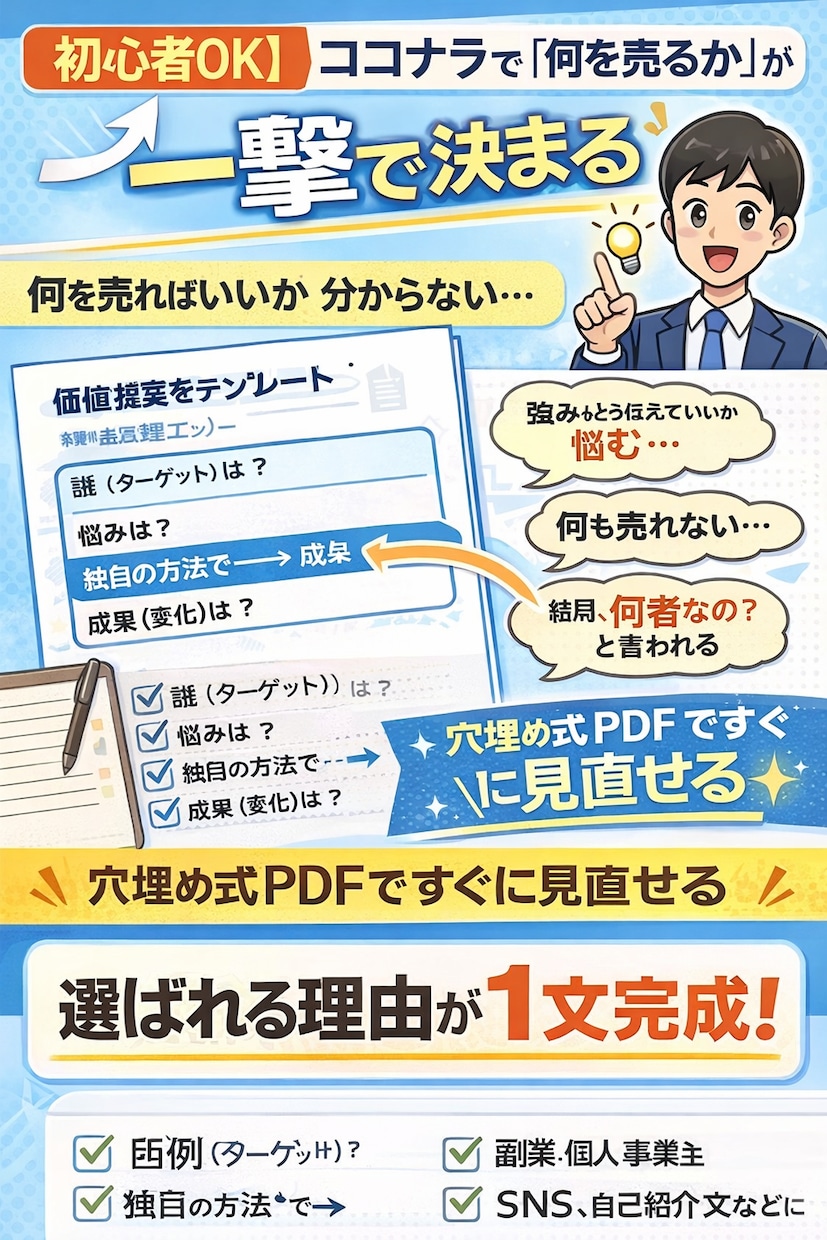 初心者OK「何を売るか」が一撃で決まります 価値提案テンプレート（穴埋め式PDF） イメージ1