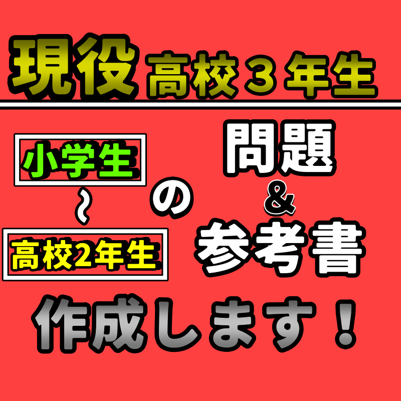 officeで高2までの問題や参考書作ります 現役高3がofficeソフトで問題や参考書を作ります イメージ1