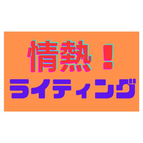 セールス不要のセールスライティングの奥義を教えます セールスが苦手なあなたでもサクサク書けるようになる秘密とは! イメージ9
