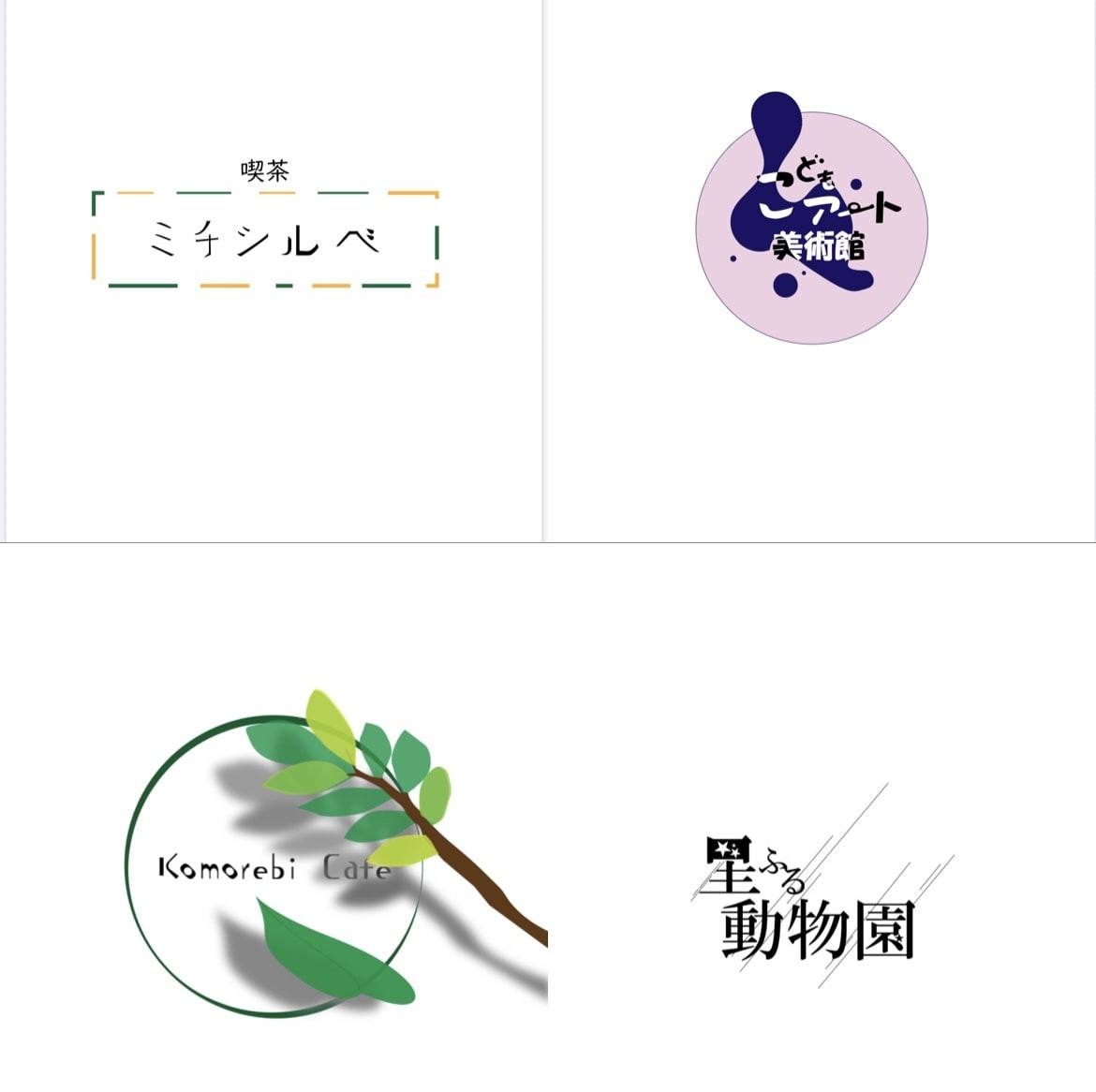 記憶に残るロゴを作成します シンプルだけど、どこか可愛いデザインを制作します。 イメージ1