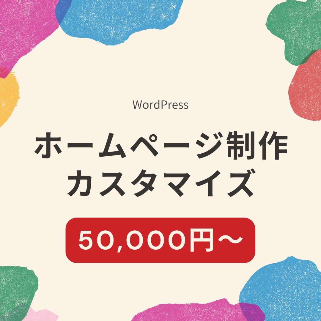 高品質なホームページを製作いたします 丁寧なコミュニケーションで、ご満足いただけるよう努めます！ イメージ1