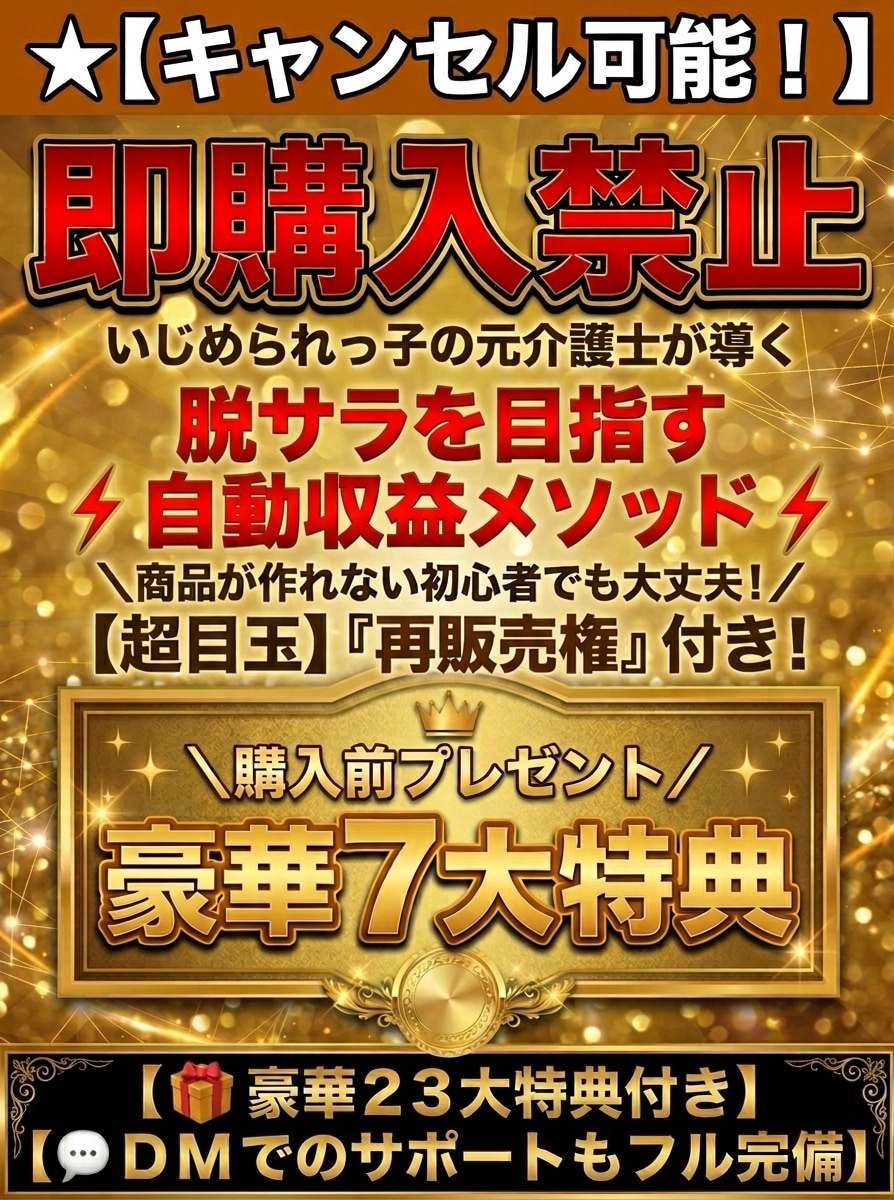 キャンセル可】脱サラ目指す自動収益メソッド教えます 【購入前プレゼント】簡単コピペで完成！副業初心者でも収益化へ イメージ1