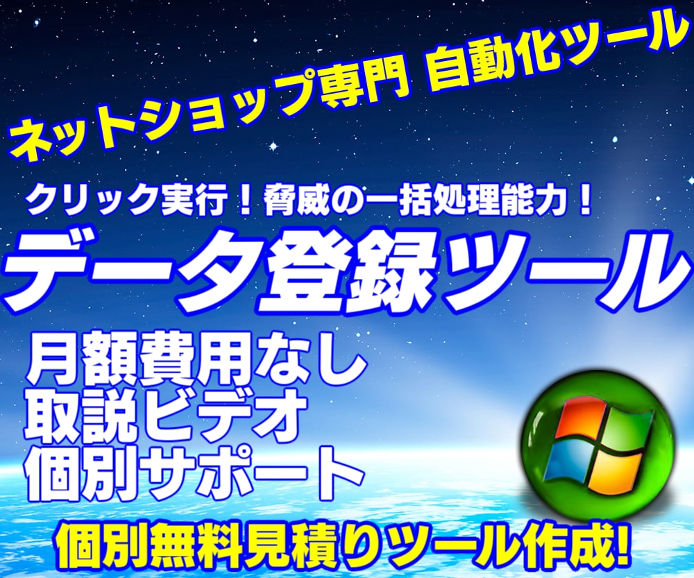 商品データ等を一括登録する自動化システム開発します お手持ちの情報を物販サイトへ一括自動登録するシステムの開発 イメージ1