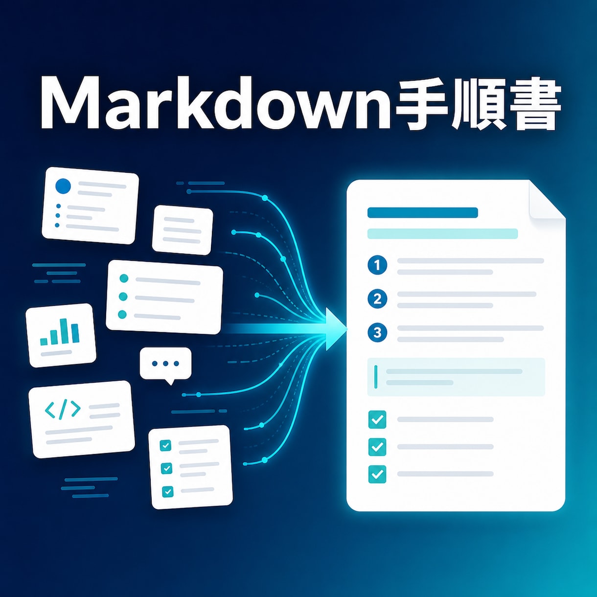 分岐・例外も迷わないMarkdown手順書にします 元メモとの対応表つき。抜け・推測を防いで実行できる形へ イメージ1