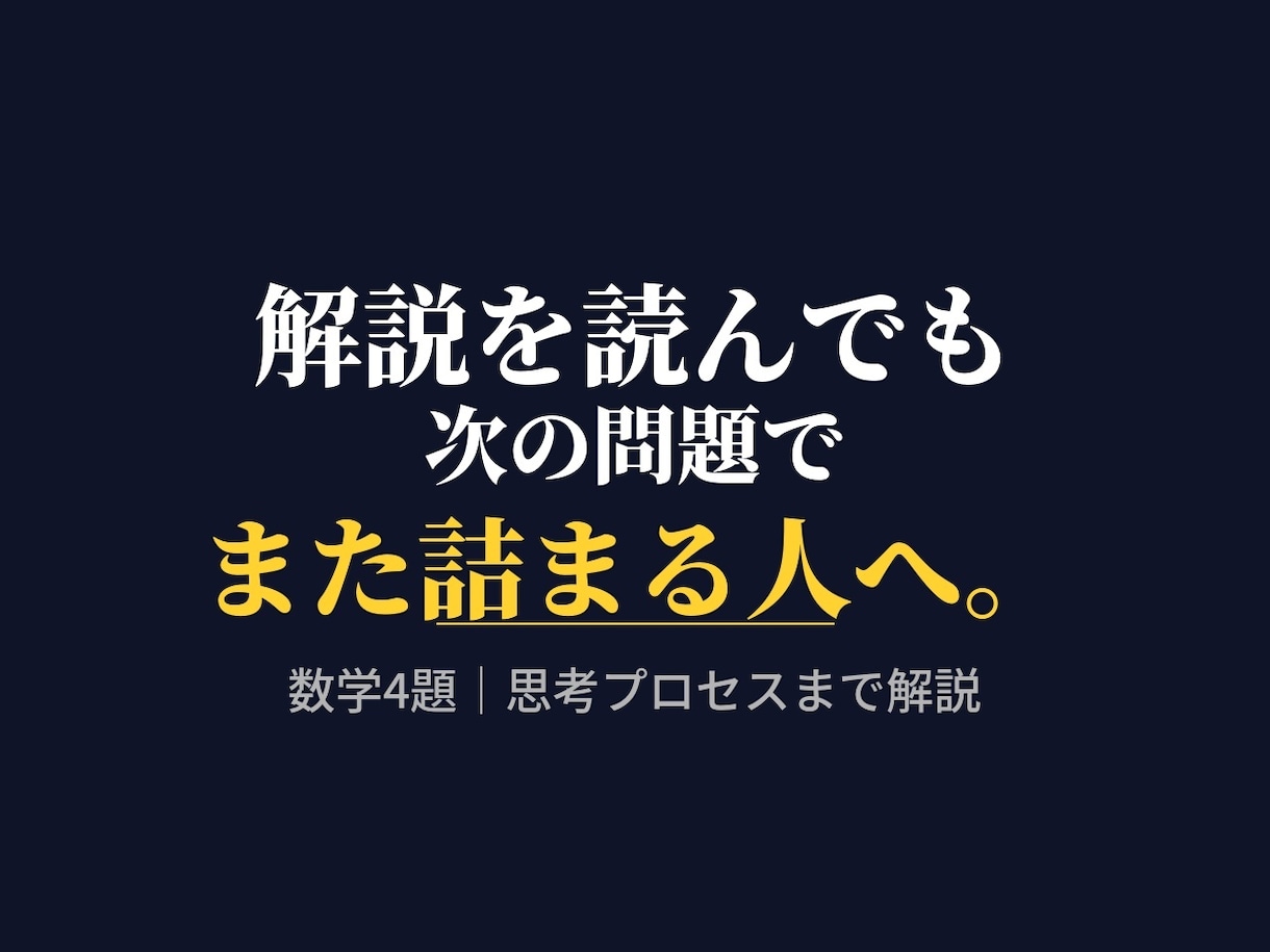 解説を読んでも解けない人へ｜数学4題を解説します その解き方、次に使えますか？なぜ詰まるのかまで解説します。 イメージ1