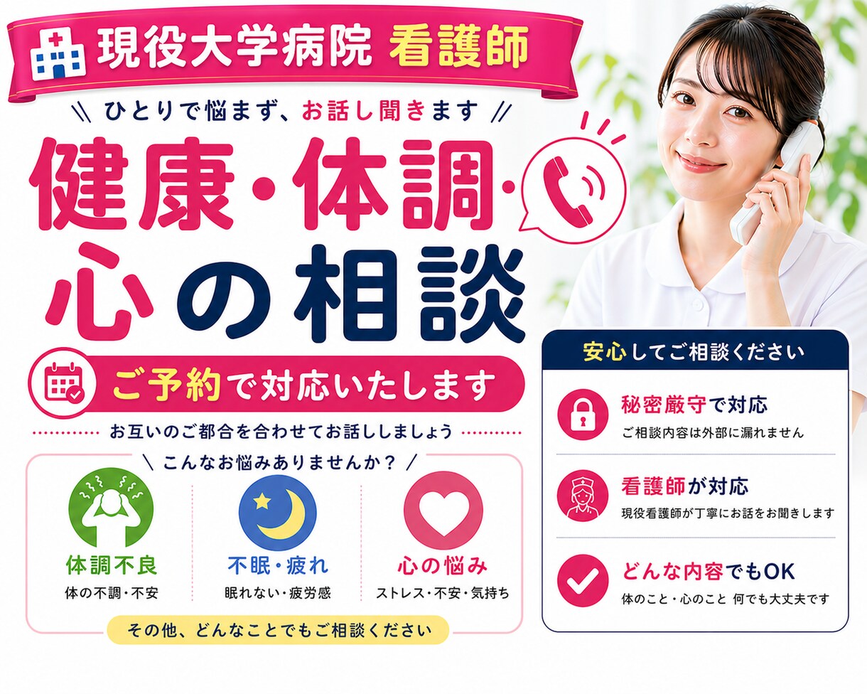 現役看護師が体調・心の悩みを電話でお聞きします 体調不良・不眠・ストレス・性の悩みなど何でもご相談ください イメージ1