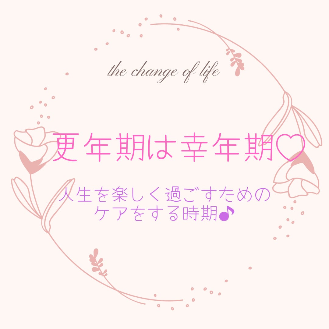 更年期は幸年期♡になるためのポイントお伝えします 更年期ってどうなるの？と見えない不安にモヤッとしている方に イメージ1