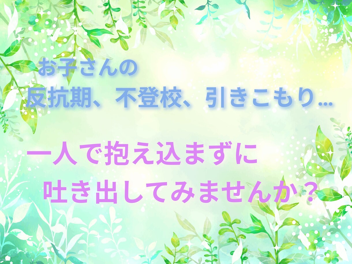 お子さんの事でのお悩み、聞きます 反抗期、不登校、引きこもり、どんなお悩みでも寄り添います。 イメージ2