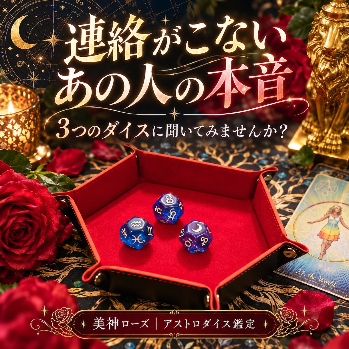 連絡がこないあの人の本音を占います 既読スルー・音信不通の理由と今後をダイスで読みます イメージ1