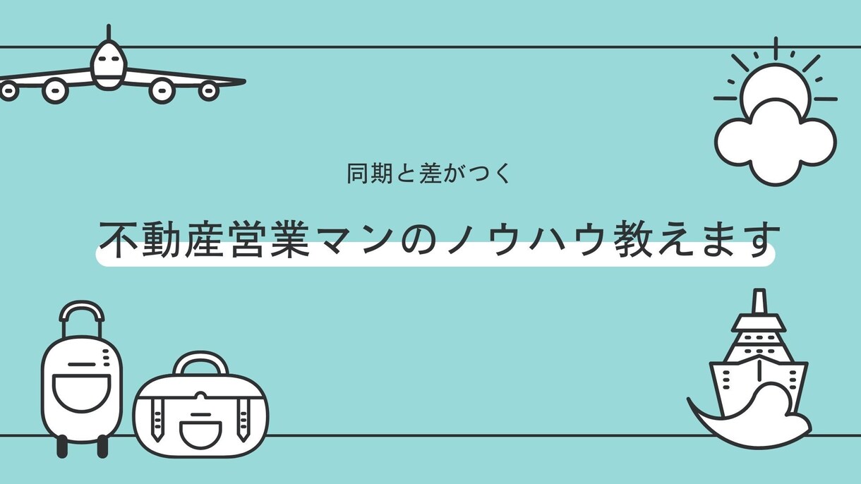 新人必見差をつける不動産営業心得教えます 業界歴20年元トップ営業マンがノウハウを伝授します！ イメージ1